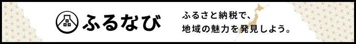 菅原農場の返礼品をふるなびで見る