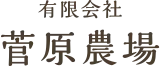 菅原農場 ロゴ